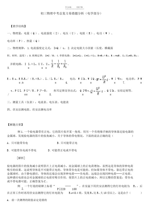 初三物理中考总复习易错题分析(电学部分)