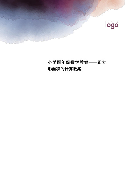 小学四年级数学教案——正方形面积的计算教案