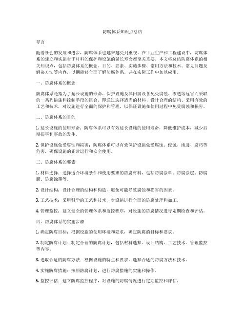 防腐体系知识点总结