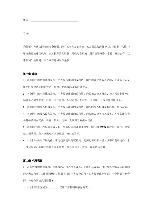 通信网络代维合同协议书范本 详细版