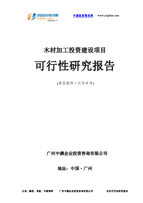 木材加工投资建设项目可行性研究报告-广州中撰咨询