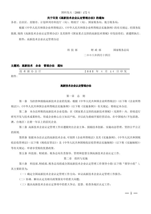 《高新技术企业认定管理办法》(国科发火〔2008〕172号)