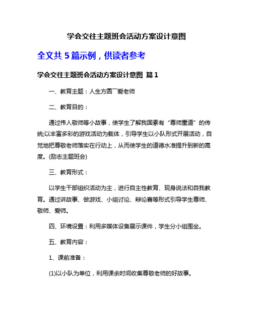 学会交往主题班会活动方案设计意图