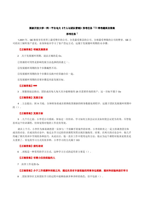 国家开放大学一网一平台电大《个人与团队管理》形考任务7-10网考题库及答案