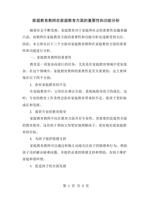 家庭教育教师在家庭教育方面的重要性和功能分析