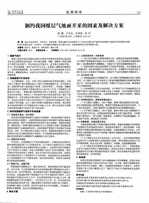 制约我国煤层气地面开采的因素及解决方案