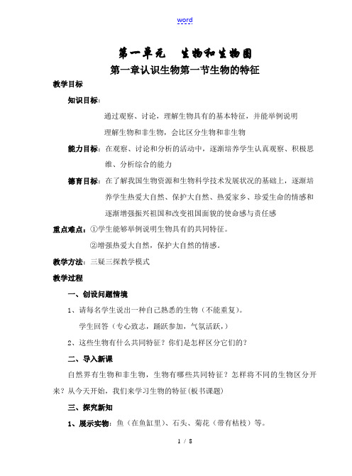 七年级生物上册 第一单元 第一章 第一节 生物的特征 教案人教版