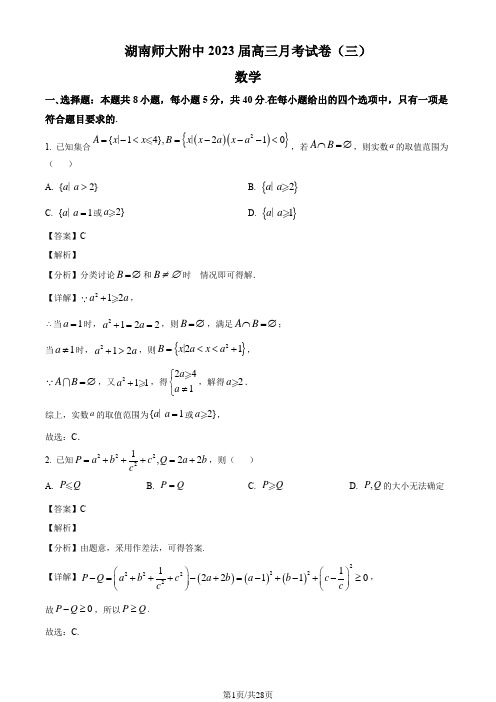 湖南师范大学附属中学2022-2023学年高三上学期月考(三)数学试题(解析版)