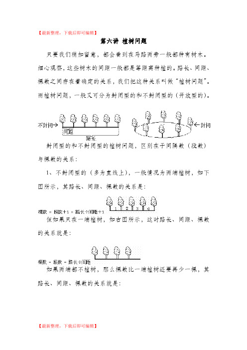 四年级奥数 第六讲 植树问题(完整资料).doc