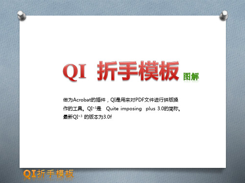 PDF拼版教程  QI折手篇