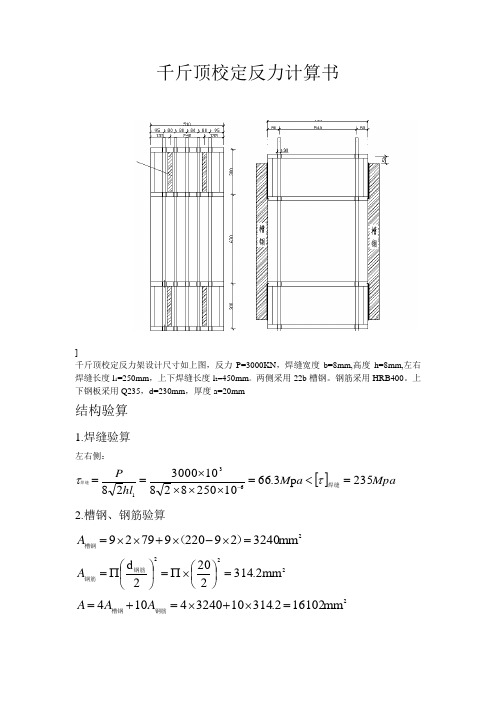 千斤顶校定反力计算书