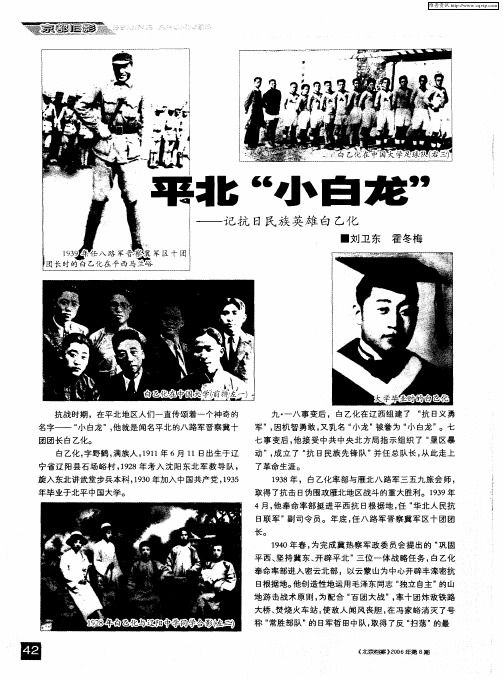 平北“小白龙”——记抗日民族英雄白乙化