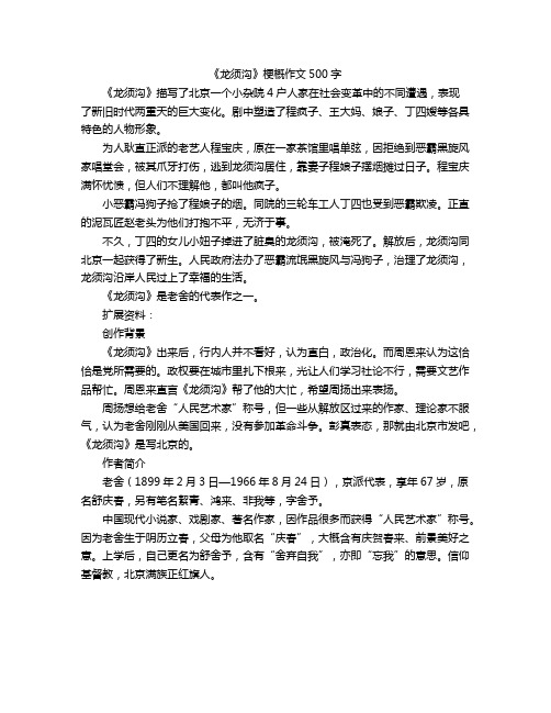 《龙须沟》梗概作文500字