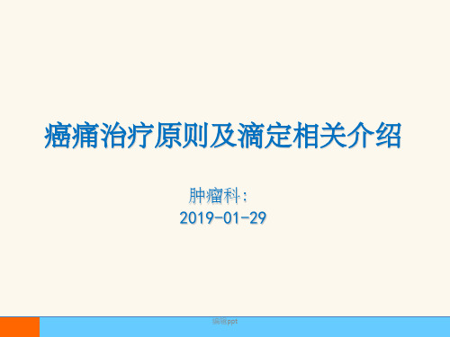 癌痛治疗原则及滴定介绍