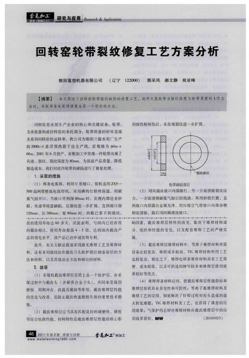 国转窑轮带裂纹修复工艺方案分析