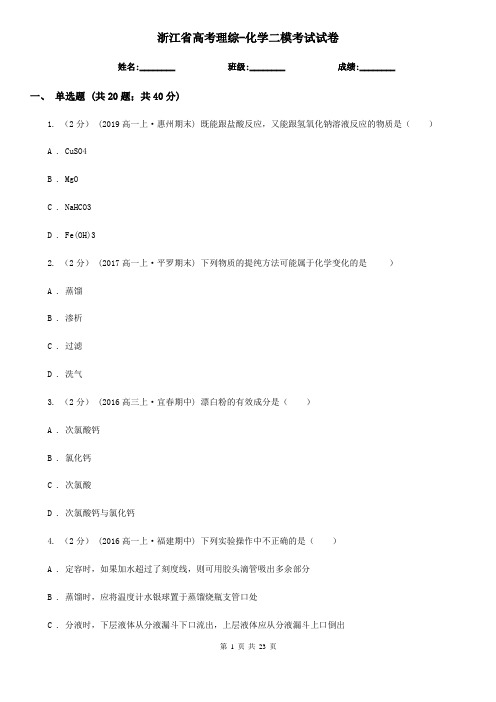 浙江省高考理综-化学二模考试试卷