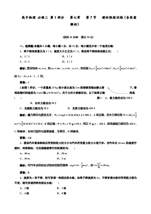 高中物理 必修二 第1部分   第七章   第7节   课时跟踪训练(含答案解析)