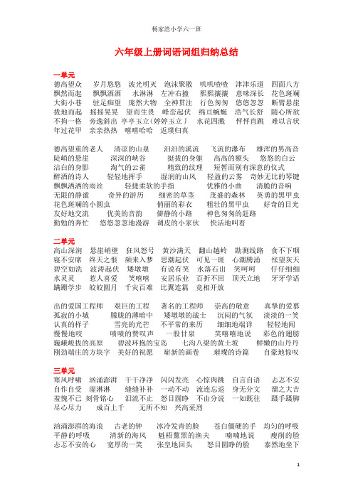 六上词语词组归纳总结
