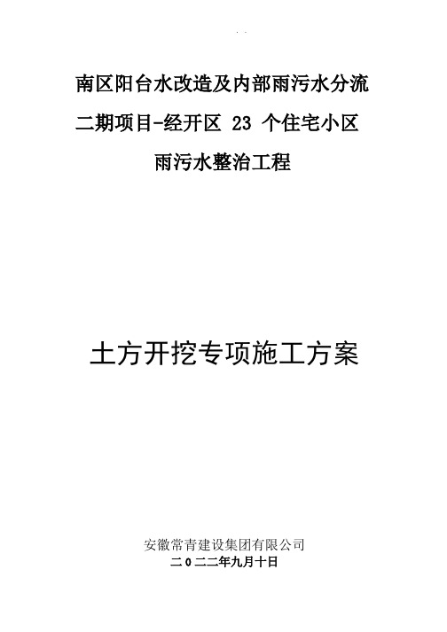 老旧小区工程道路沟槽土方开挖工程专项施工方案(南阳台水23个小区)