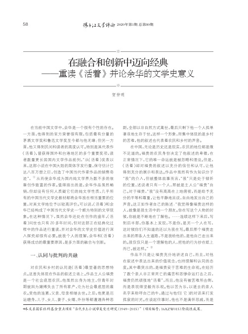 在融合和创新中迈向经典——重读《活着》并论余华的文学史意义