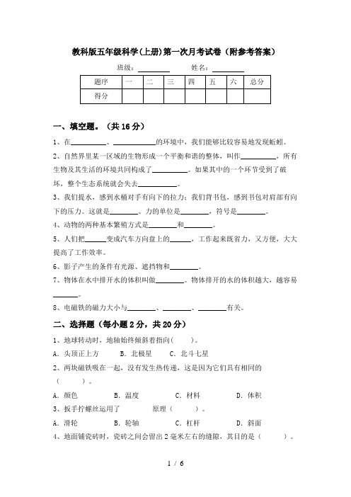 教科版五年级科学(上册)第一次月考试卷(附参考答案)