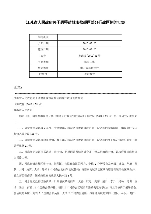 江苏省人民政府关于调整盐城市盐都区部分行政区划的批复-苏政复[2010]58号