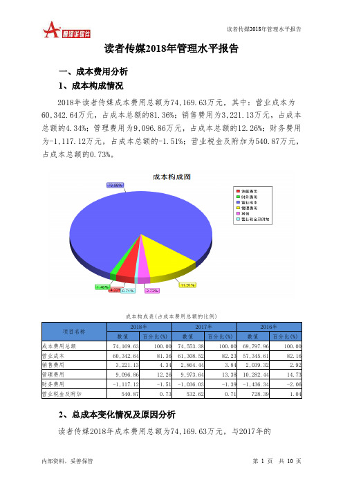 读者传媒2018年管理水平报告-智泽华