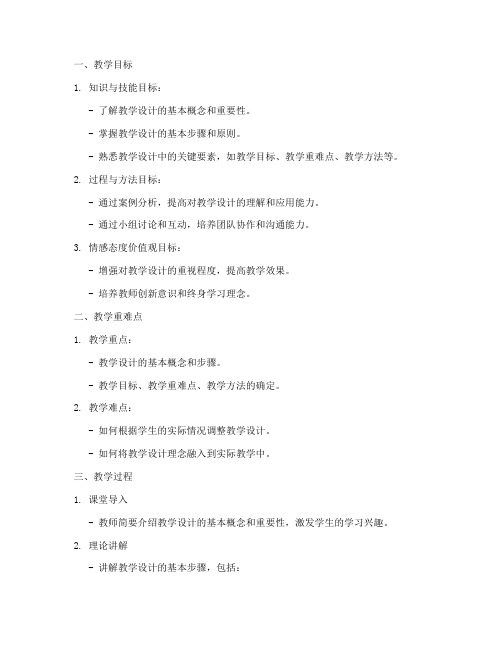 教师培训教学设计教案模板范文