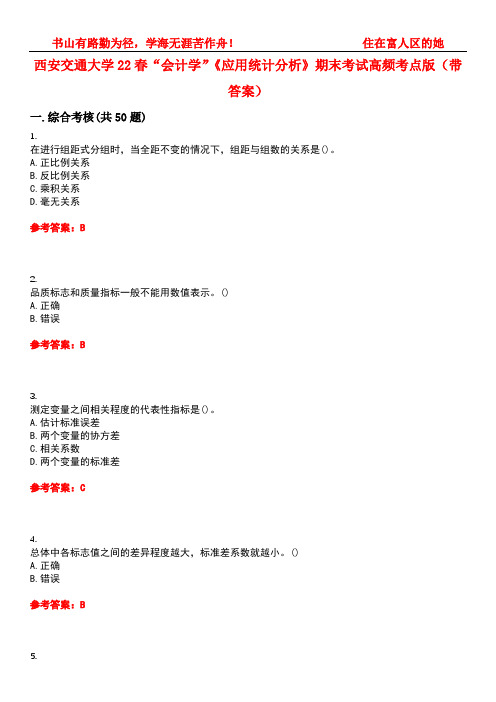 西安交通大学22春“会计学”《应用统计分析》期末考试高频考点版(带答案)试卷号：5