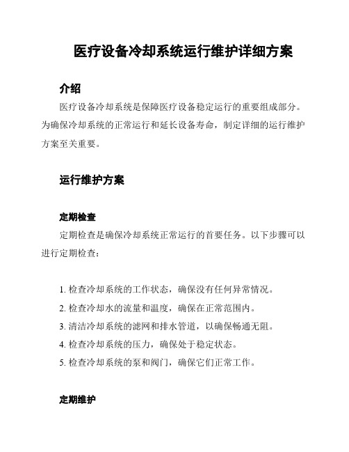 医疗设备冷却系统运行维护详细方案