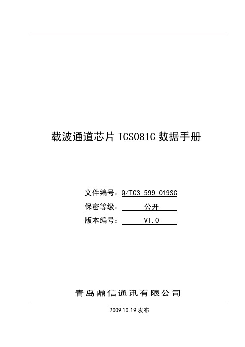 青岛鼎信载波芯片TCS081C数据手册V10.pdf