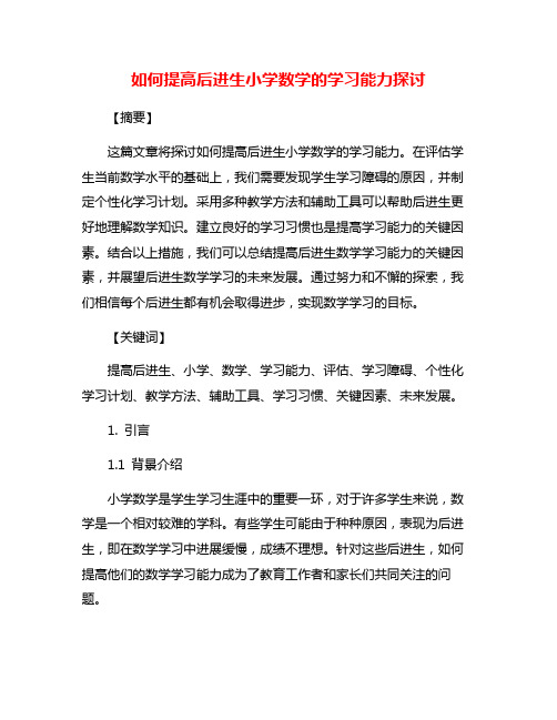 如何提高后进生小学数学的学习能力探讨