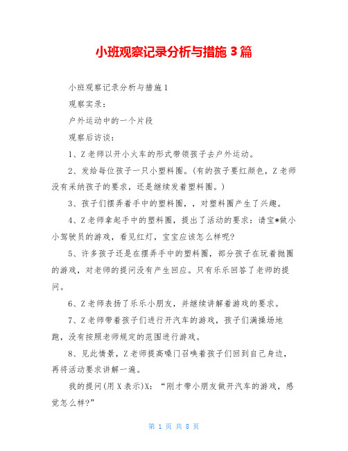 小班观察记录分析与措施3篇