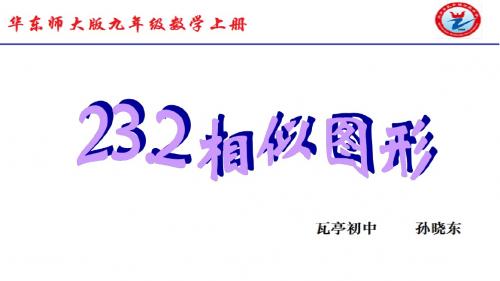 23.2《相似图形》教学课件