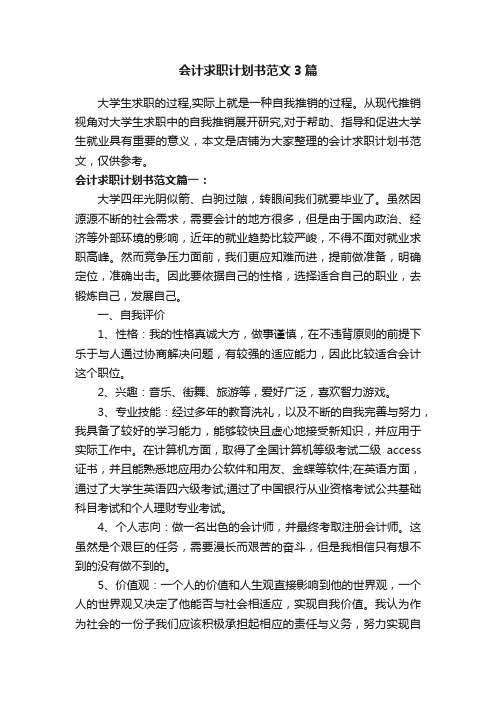 会计求职计划书范文3篇