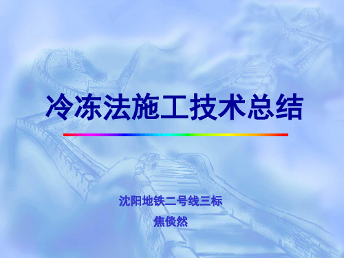 联络通道冷冻法施工技术总结