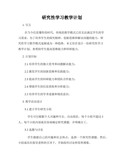 研究性学习教学计划