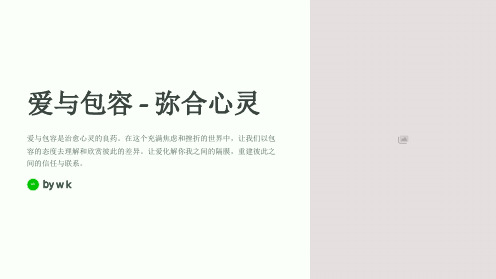 爱与包容弥合心灵主题班会PPT课件