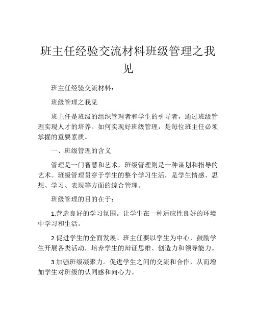 班主任经验交流材料班级管理之我见