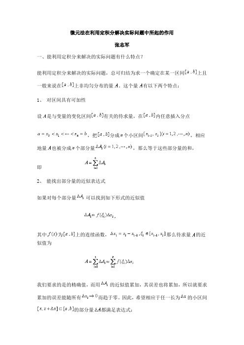 微元法在利用定积分解决实际问题中所起的作用