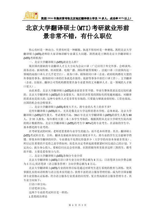 北京大学翻译硕士(MTI)考研就业形前景非常不错,有什么职位