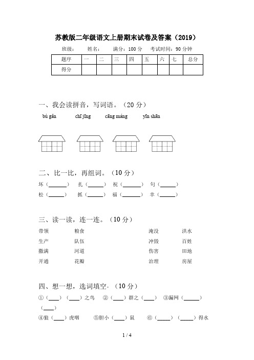 苏教版二年级语文上册期末试卷及答案(2019)