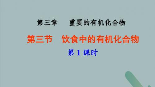 2018_2019学年高中化学第三章重要的有机化合物第三节饮食中的有机化合物课件2鲁科版必修2