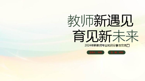 2024年新教师专业知识分享与交流----教室新遇见  育见新未来 课件 (43张PPT)