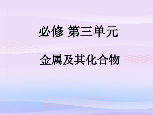 高考一轮复习：人教版化学必修一第三单元《金属及其化合物》经典课件教学课件