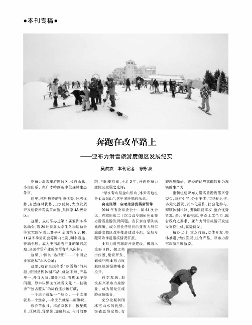 奔跑在改革路上——亚布力滑雪旅游度假区发展纪实