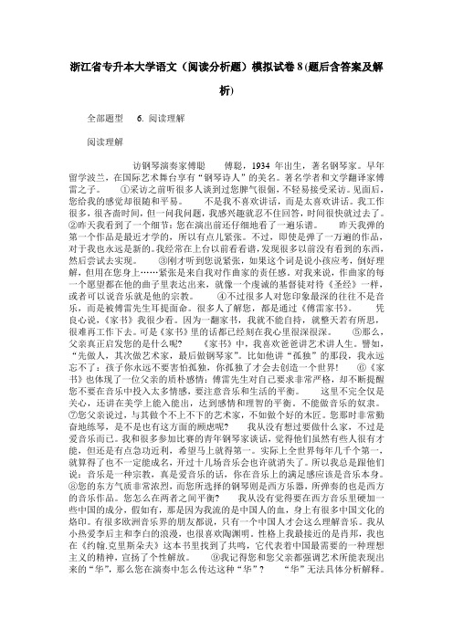 浙江省专升本大学语文(阅读分析题)模拟试卷8(题后含答案及解析)