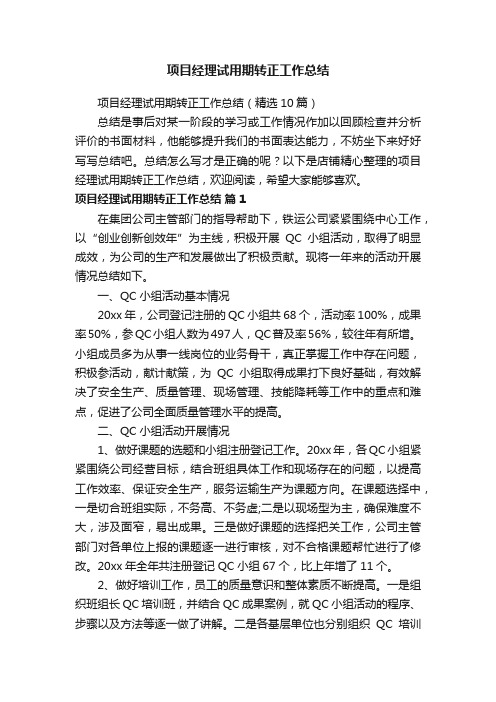 项目经理试用期转正工作总结