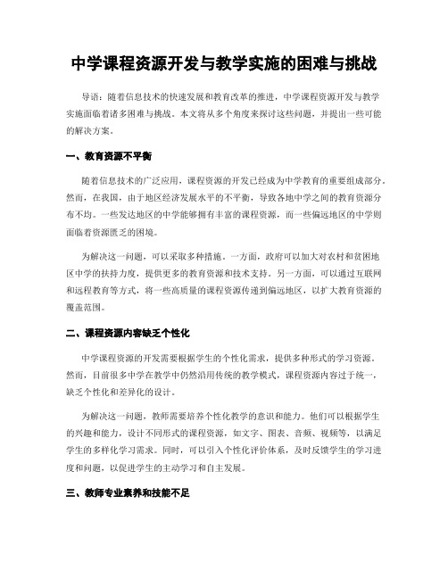 中学课程资源开发与教学实施的困难与挑战