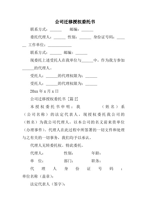 公司迁移授权委托书